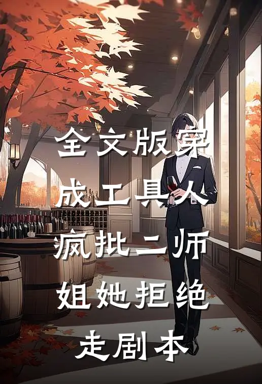 全文版穿成工具人，疯批二师姐她拒绝走剧本