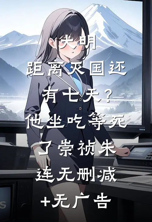 大明：距离灭国还有七天？他坐吃等死了崇祯朱连无删减+无广告