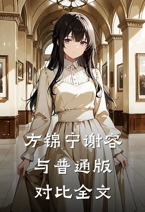 方锦宁谢容与普通版对比全文