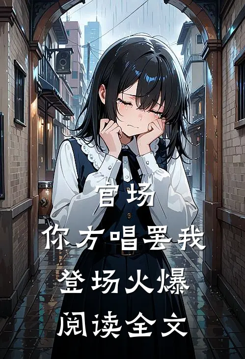 官场：你方唱罢我登场火爆阅读全文
