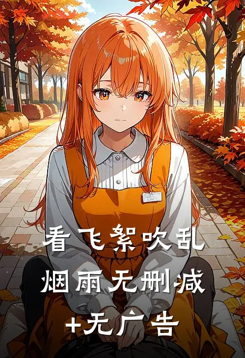 看飞絮吹乱烟雨无删减+无广告