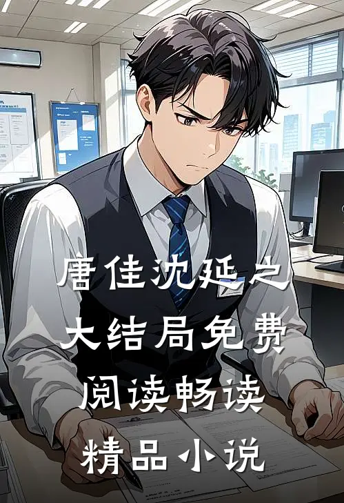 唐佳沈延之大结局免费阅读畅读精品小说