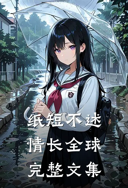 纸短不述情长全球完整文集
