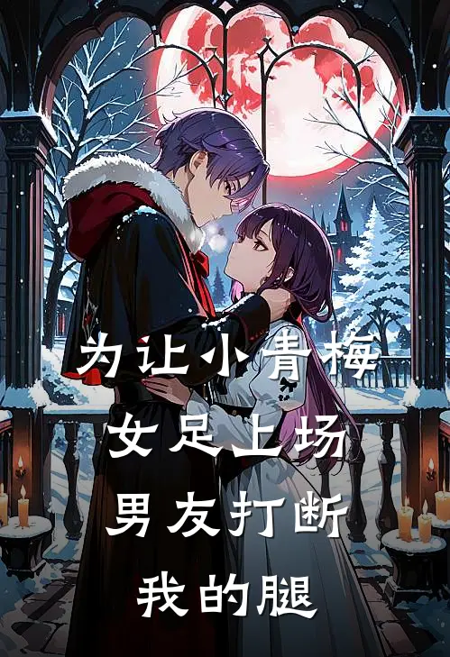 为让小青梅女足上场，男友打断我的腿