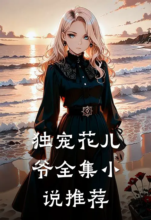 独宠花儿爷全集小说推荐