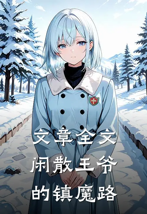 文章全文闲散王爷的镇魔路