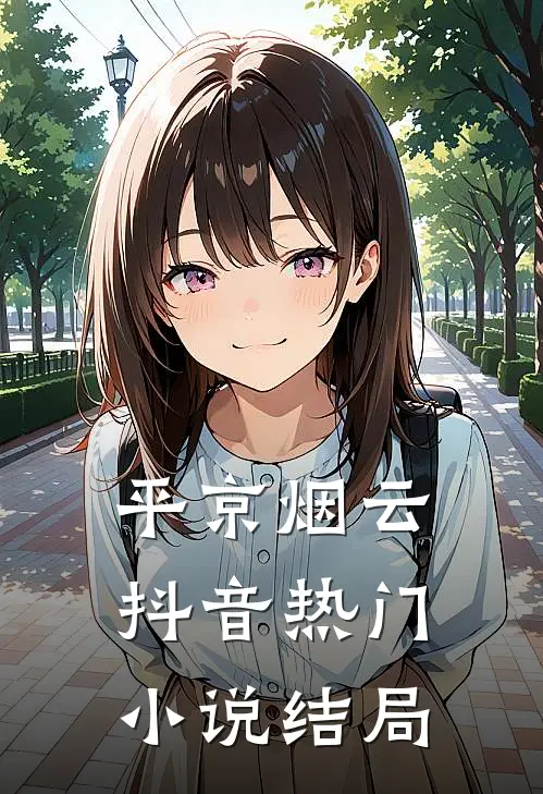 平京烟云抖音热门小说结局