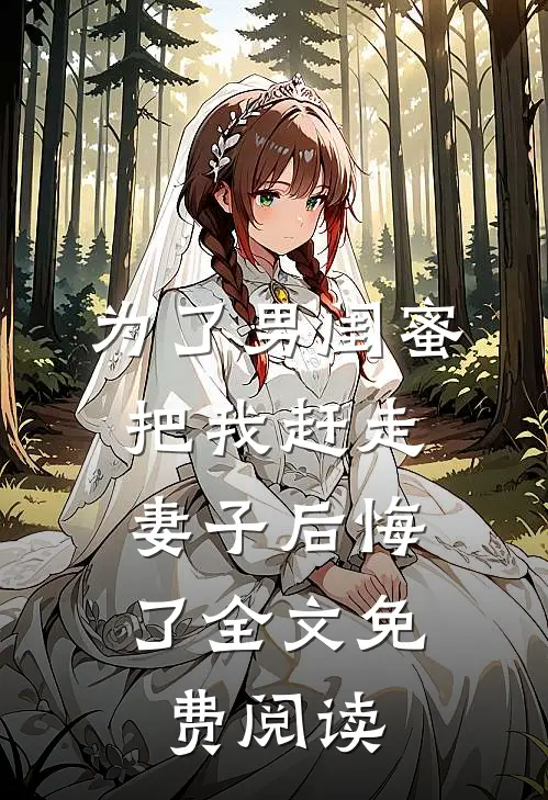 为了男闺蜜把我赶走，妻子后悔了全文免费阅读