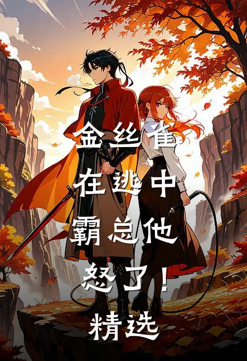 金丝雀在逃中，霸总他怒了！精选