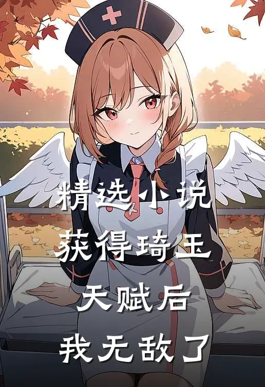 精选小说获得琦玉天赋后，我无敌了