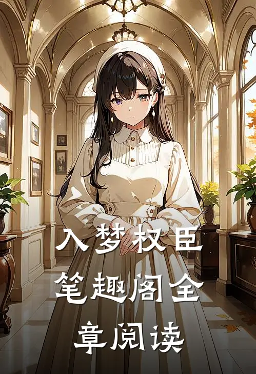 入梦权臣 笔趣阁全章阅读