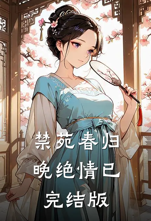 禁苑春归晚绝情已完结版