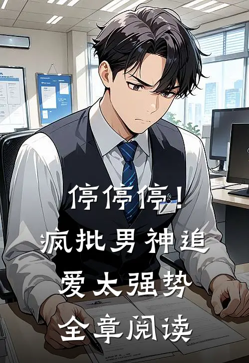 停停停！疯批男神追爱太强势全章阅读