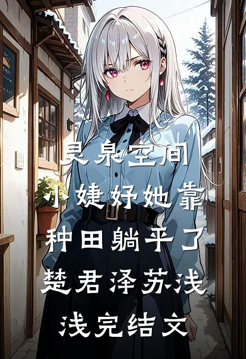 灵泉空间：小婕妤她靠种田躺平了楚君泽苏浅浅完结文