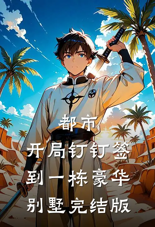 都市：开局钉钉签到一栋豪华别墅完结版