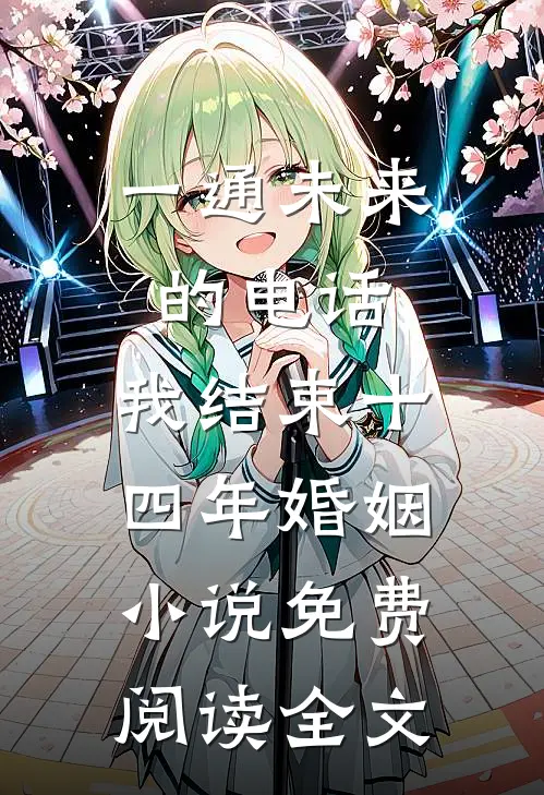 一通未来的电话，我结束十四年婚姻小说免费阅读全文