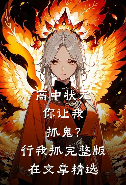高中状元,你让我抓鬼?行,我抓完整版在文章精选