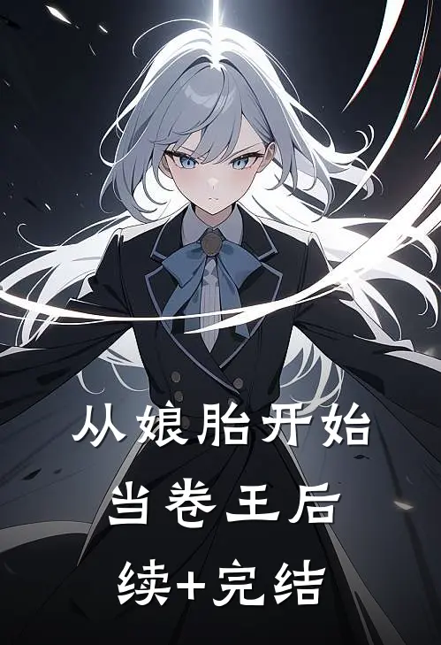 从娘胎开始当卷王后续+完结
