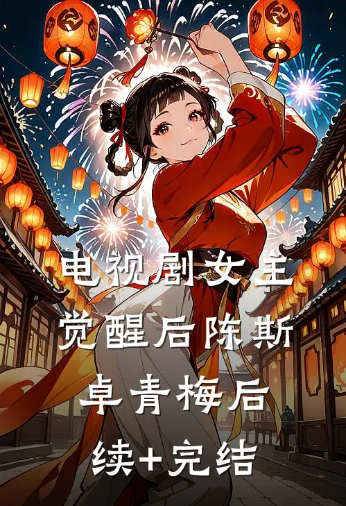 电视剧女主觉醒后陈斯卓青梅后续+完结
