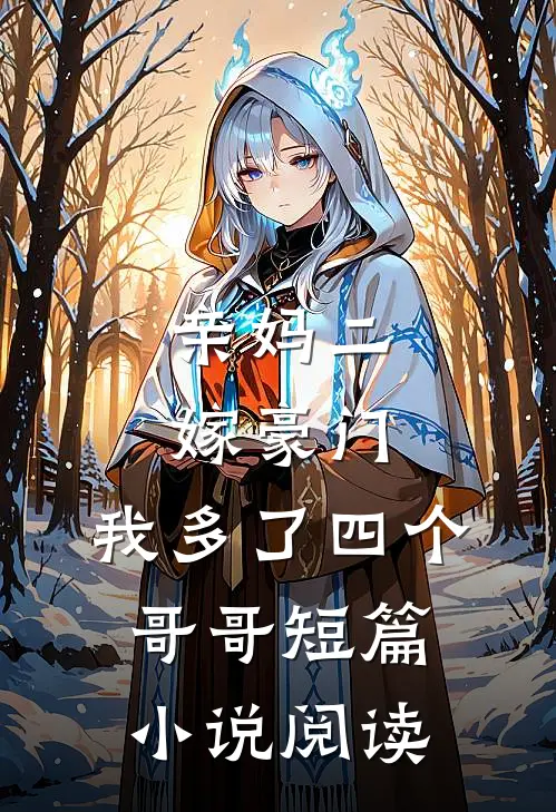 亲妈二嫁豪门，我多了四个哥哥短篇小说阅读