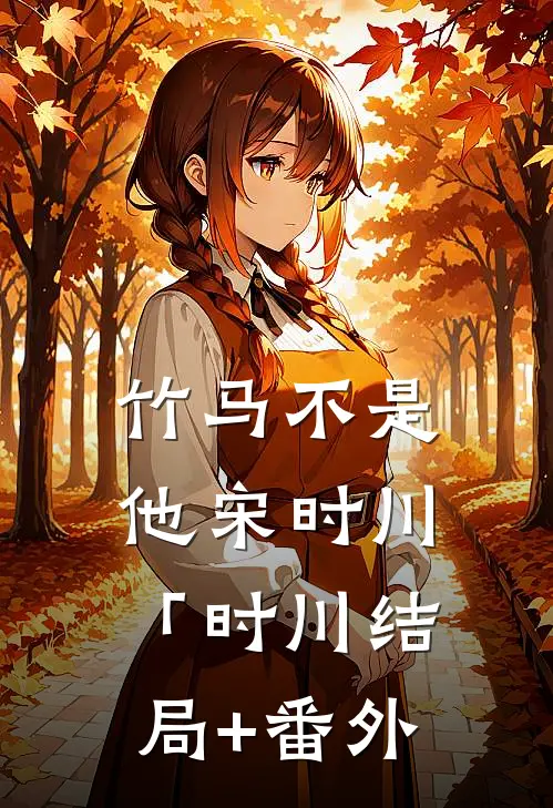 竹马不是他宋时川「时川结局+番外