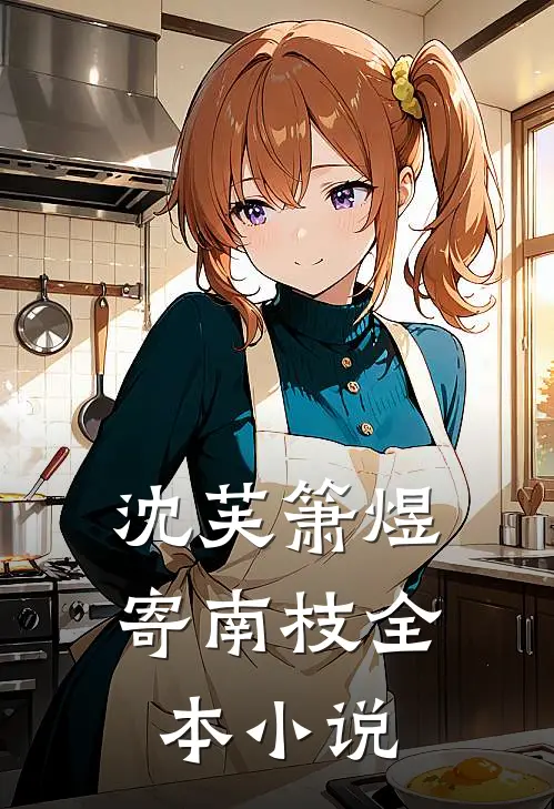 沈芙箫煜寄南枝全本小说