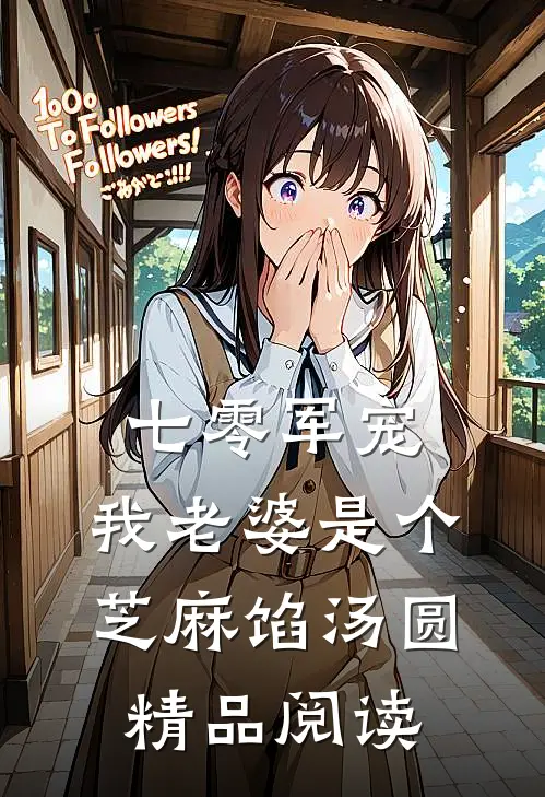 七零军宠：我老婆是个芝麻馅汤圆精品阅读