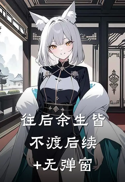 往后余生皆不渡后续+无弹窗
