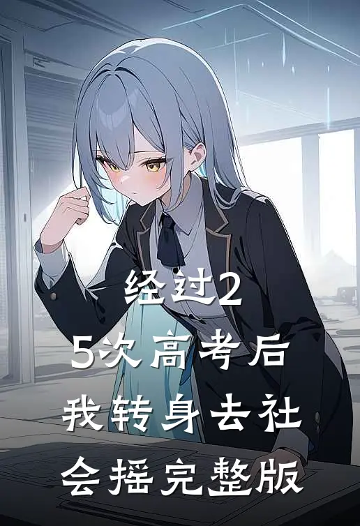 经过2.5次高考后，我转身去社会摇完整版