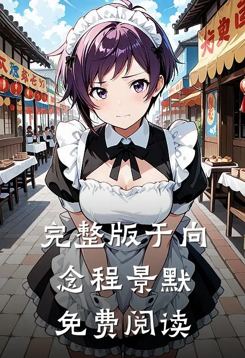 完整版于向念程景默免费阅读