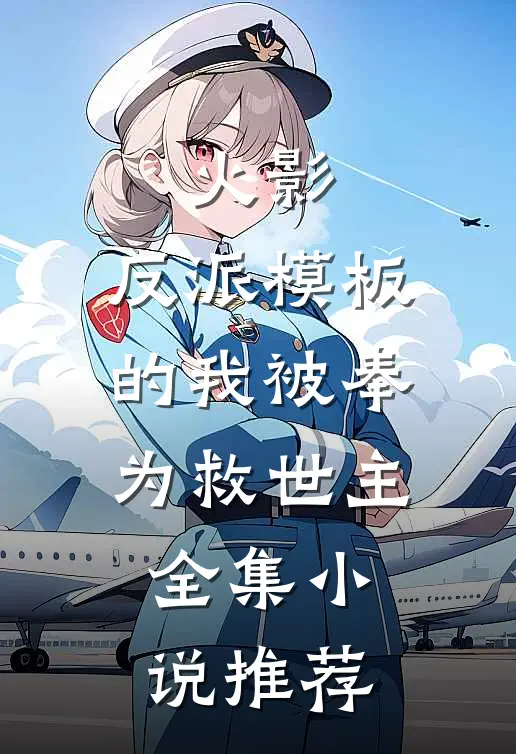 火影：反派模板的我被奉为救世主全集小说推荐