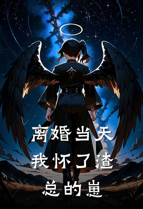 离婚当天我怀了渣总的崽