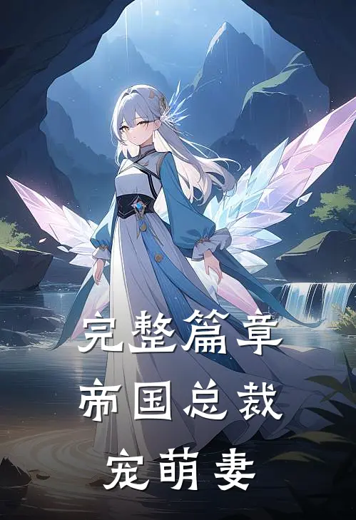 完整篇章帝国总裁宠萌妻