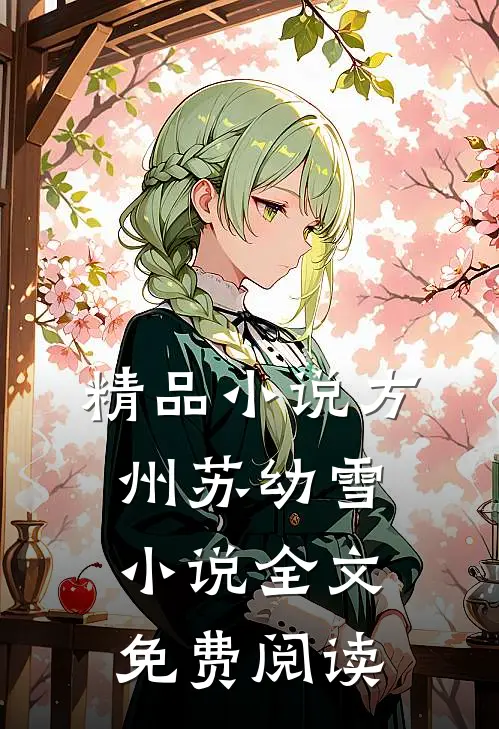 精品小说方州苏幼雪小说全文免费阅读