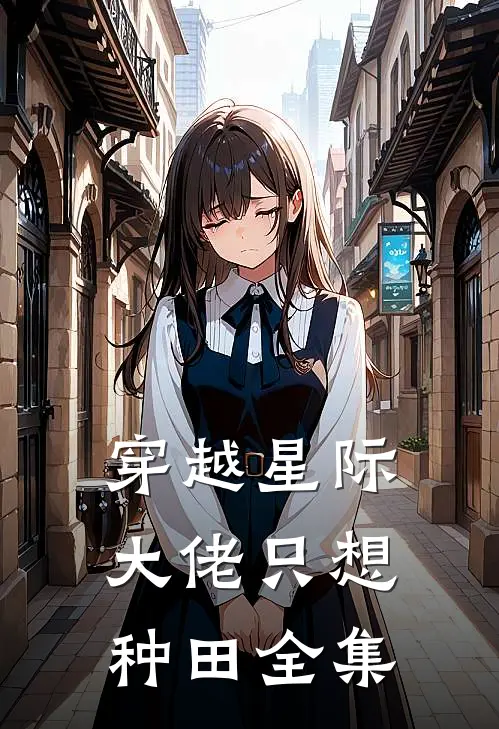穿越星际：大佬只想种田全集