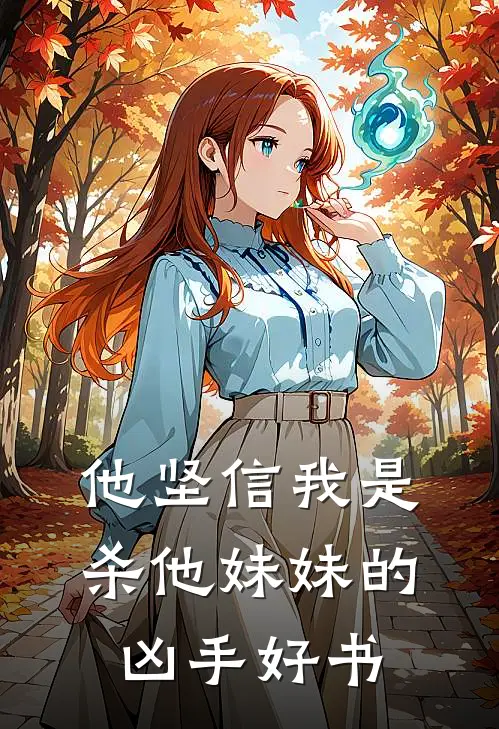 他坚信我是杀他妹妹的凶手好书