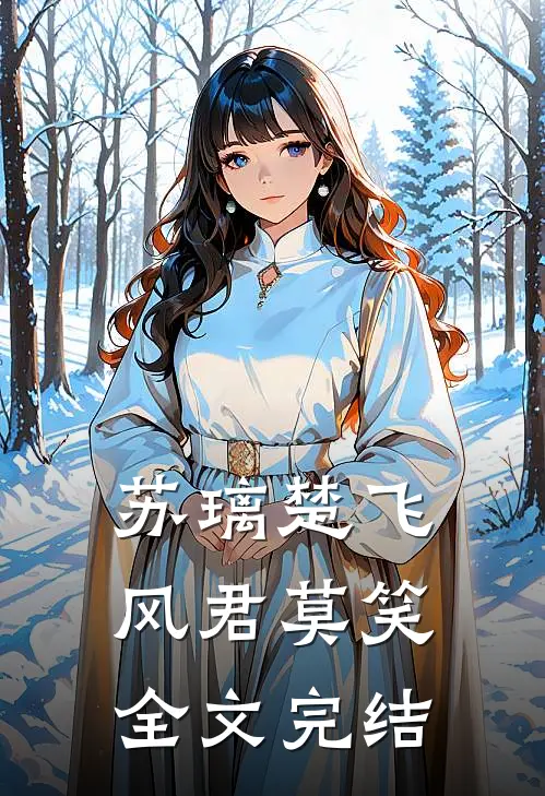 苏璃楚飞:风君莫笑全文完结