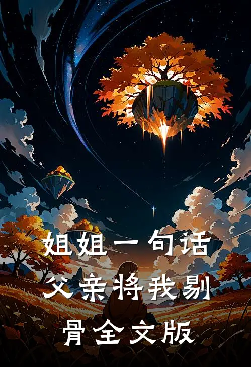 姐姐一句话，父亲将我剔骨全文版