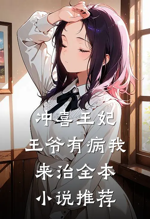冲喜王妃：王爷有病我来治全本小说推荐