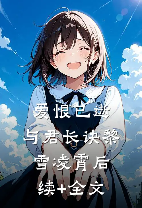 爱恨已逝，与君长诀黎雪凌霄后续+全文