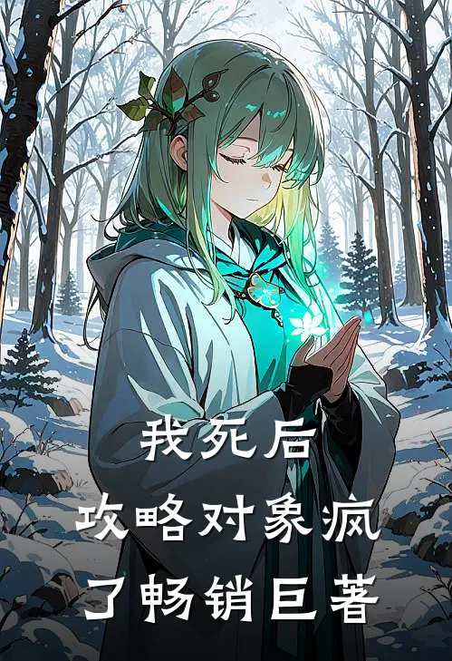 我死后，攻略对象疯了畅销巨著