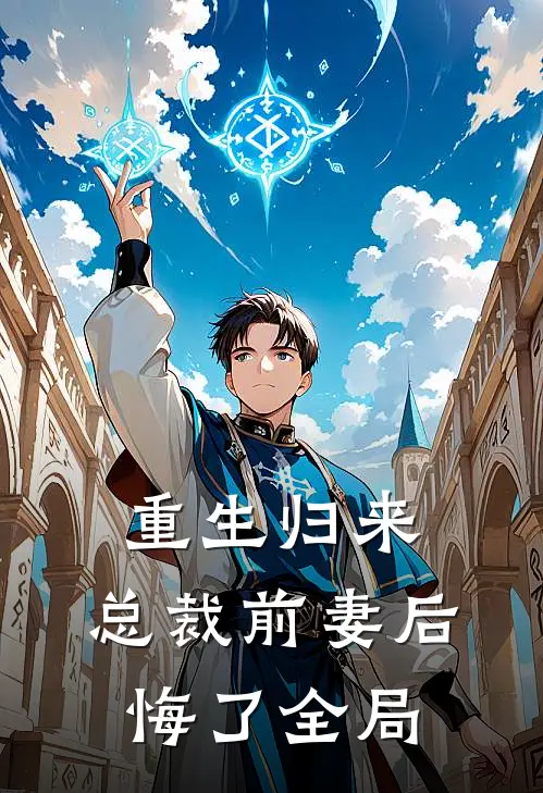 重生归来：总裁前妻后悔了全局