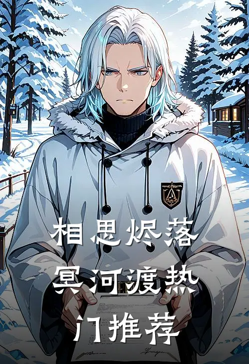 相思烬落冥河渡热门推荐