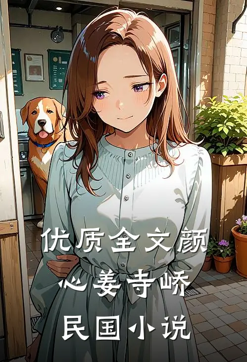 优质全文颜心姜寺峤民国小说