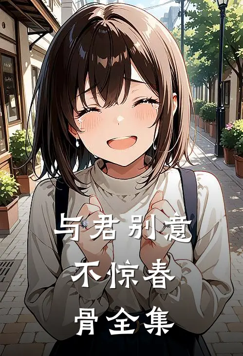 与君别意，不惊春骨全集