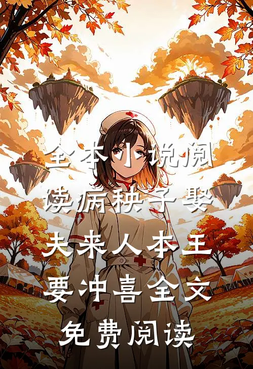 全本小说阅读病秧子娶夫来人本王要冲喜全文免费阅读