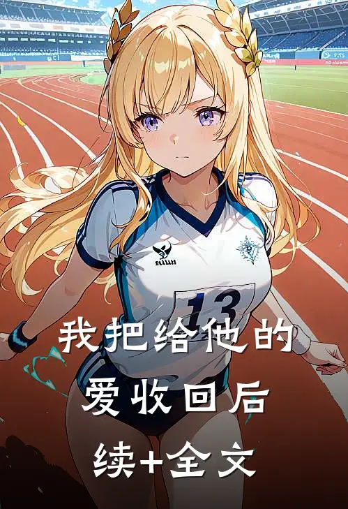 我把给他的爱收回后续+全文