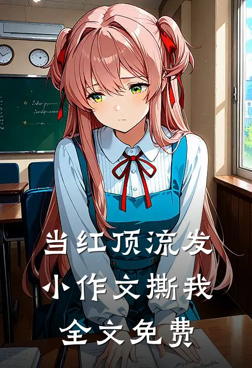 当红顶流发小作文撕我全文免费