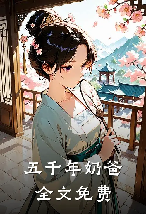 五千年奶爸全文免费