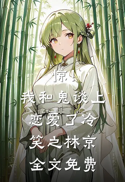 惊！我和鬼谈上恋爱了冷笑之林京全文免费